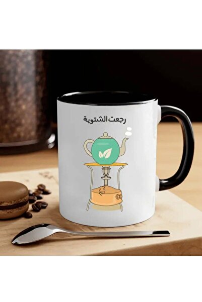 RYN كوب شاي سيراميك سعة 11 أونصة - تصميم مريح مستوحى من اللغة العربية مع اقتب...