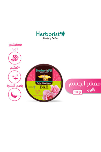 HERBORIST مقشر الجسم بالورد 100 جرام