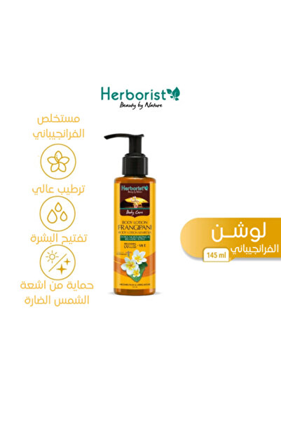 HERBORIST لوشن للجسم برائحة الفرانجيباني 145 مل