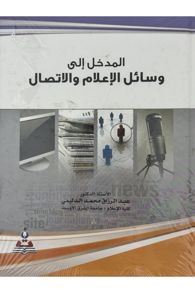 DAR المدخل الى وسائل الاعلام و الاتصال