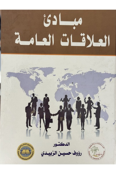 DAR مبادئ العلاقات العامة