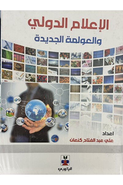 DAR الاعلام الدولي والعولمة الجديدة