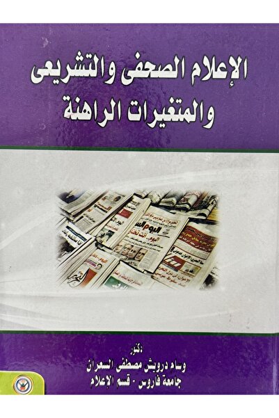 DAR الاعلام الصحفي والتشريعي والمتغيرات الراهنة