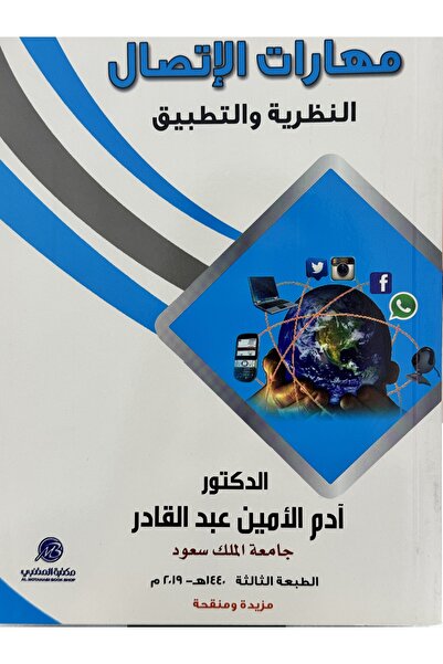 DAR مهارات الاتصال النظرية و التطبيق