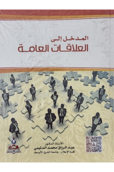 DAR المدخل الى العلاقات العامة