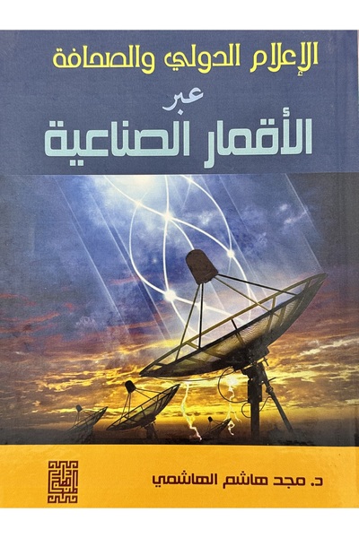 DAR الاعلام الدولي و الصحافة عبر الاقمار الصناعية