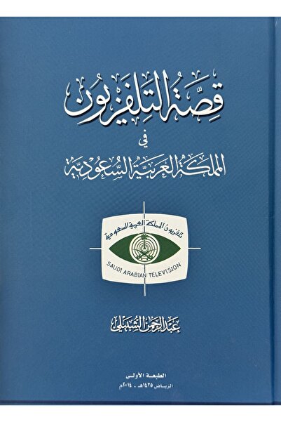 DAR قصة التلفيزيون في المملكة العربية السعودية