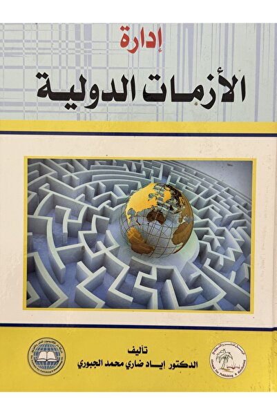 DAR ادارة الازمات الدولية