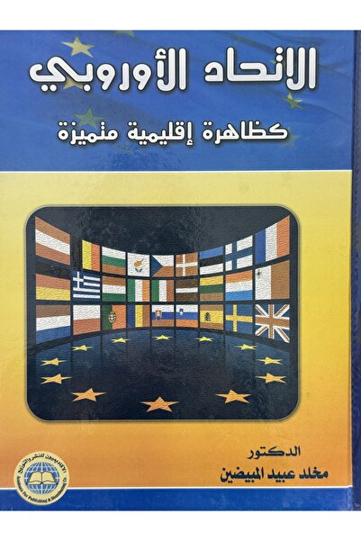 DAR الاتحاد الاوربي كظاهرة اقليمية متميزة