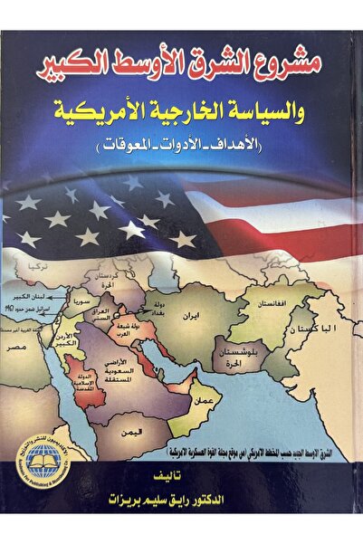 DAR مشروع الشرق الاوسط الكبير والسياسة الخارجية الاميركية الاهداف - الادوات -...