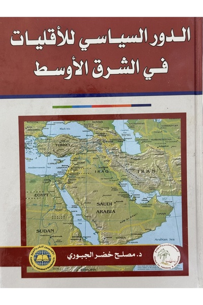 DAR الدور السياسي للاقليات في الشرق الاوسط