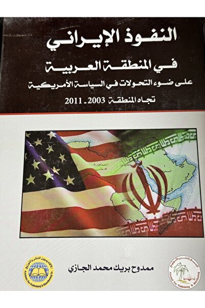 DAR النفوذ الايراني في المنطقة العربية على ضوء التحولات في السياسة الاميركية ...