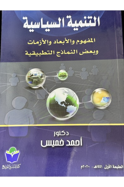 DAR التنمية السياسية المفهوم والابعاد و الازمات و بعض النماذج التطبيقية