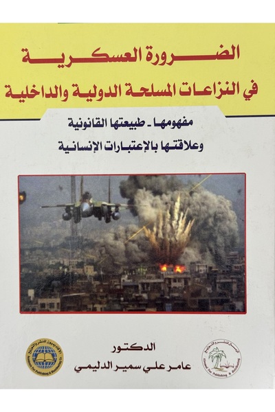 DAR الضرورة العسكرية في النزاعات المسلحة الدولية والداخلية