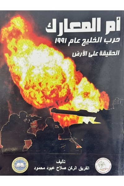DAR ام المعارك حرب الخليخ عام 1991 الحقيقة على الارض