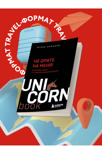 Eksmo Ne orite na mena! 8 moduri de a lupta împotriva agresiei psihologică / ...