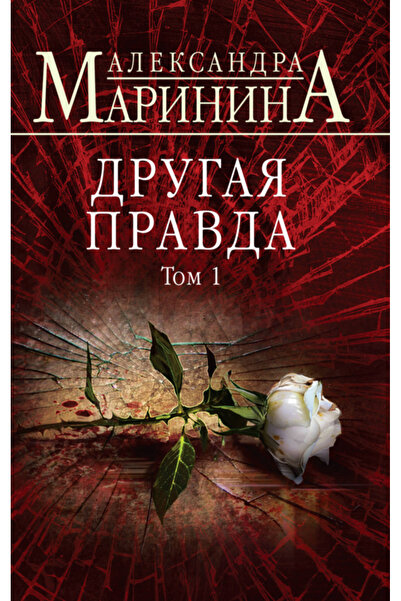 Eksmo دروغا برافيدا. توم 1 / مارينينا ألكسندرا