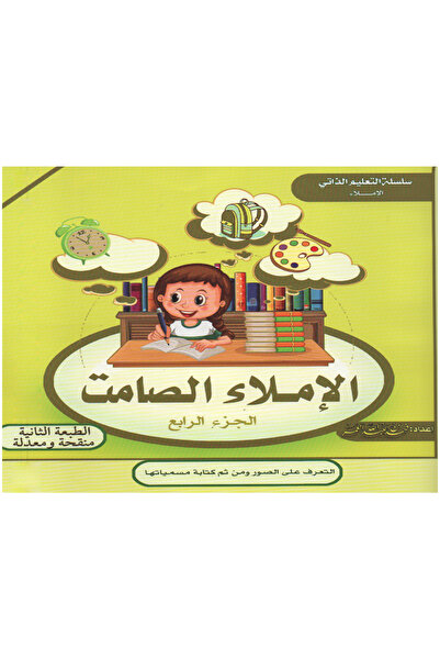 Book الإملاء الصامت