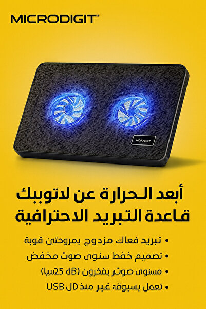 Microdigit قاعدة تبريد لابتوب بمروحتين تبريد وإضاءة LED زرقاء تصميم شبكي معدني احترافي لتبريد الأجهزة المحمولة