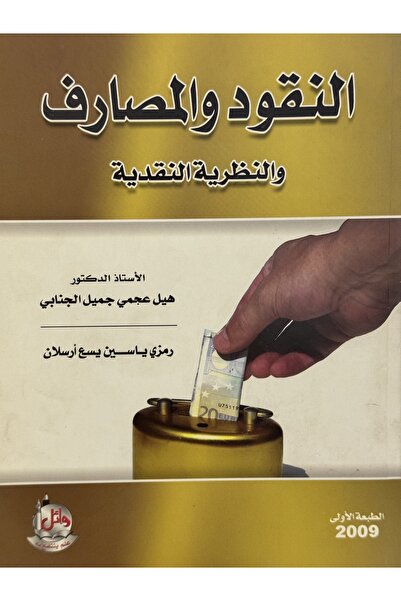 DAR النقود و المصاريف و النظرية النقدية