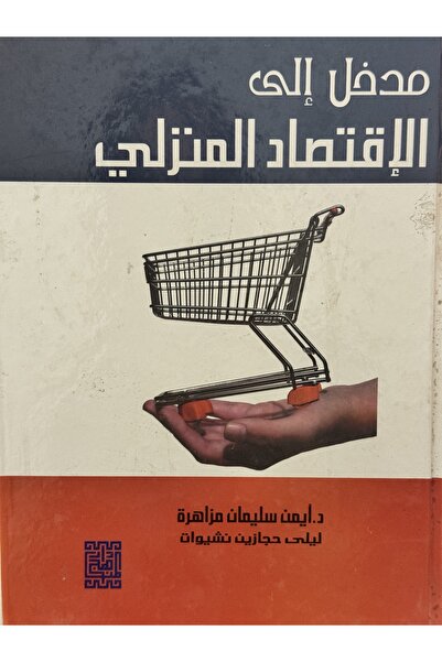 DAR مدخل الى الاقتصاد المنزلي