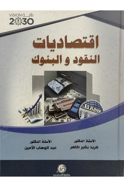 DAR اقتصاديات النقود و البنوك