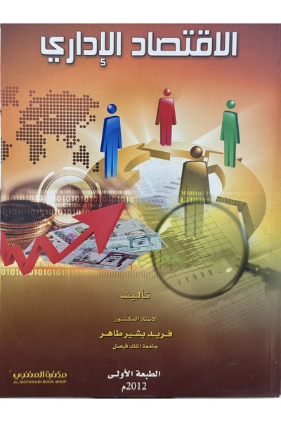 DAR الاقتصاد الاداري