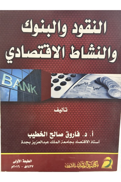 DAR النقود و البنوك و النشاط الاقتصادي