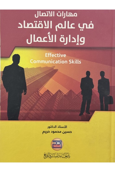 DAR مهارات الاتصال في عالم الاقتصاد و ادارة الاعمال