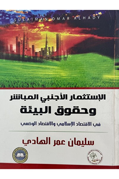 DAR الاستثمار الاجنبي المباشر وحقوق البيئة في الاقتصاد الاسلامي و الاقتصاد ال...