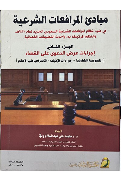 DAR مبادئ المرافعات الشرعية