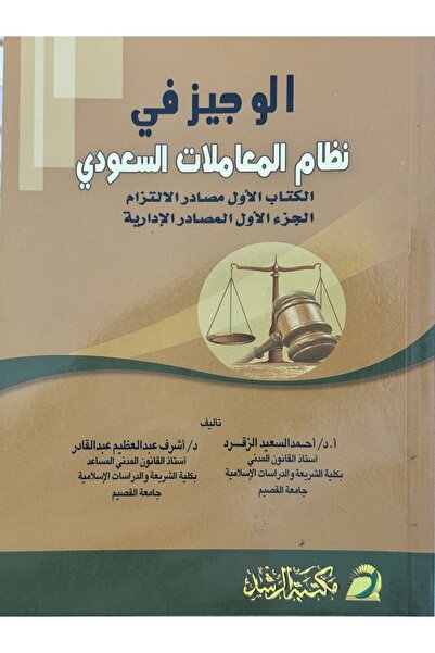 DAR الوجيز في نظام المعاملات السعودي