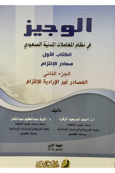 DAR الوجيز في نظام المعاملات المدنية السعودي