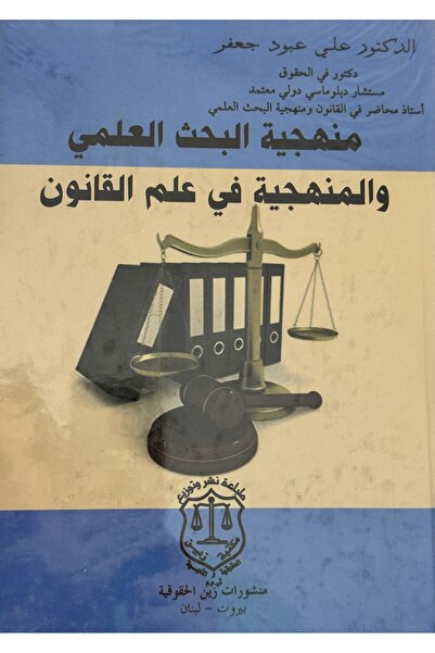 DAR منهجية البحث العلمي و المنهجية في علم القانون