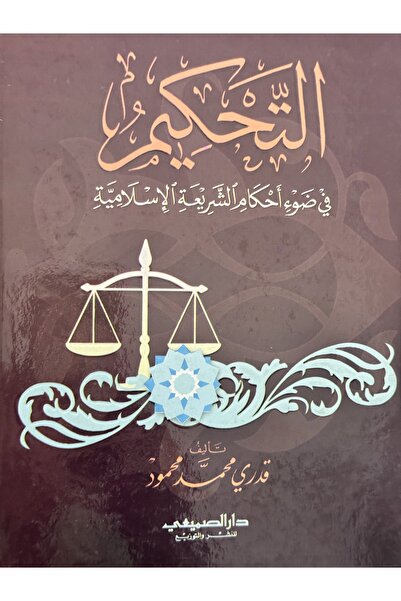 DAR التحكيم في ضوء احكام الشريعة الاسلامية