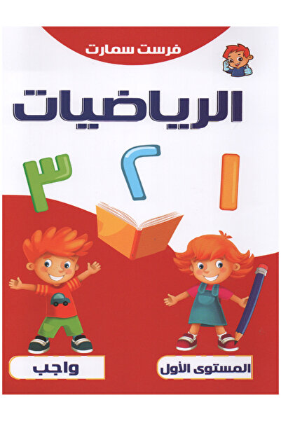 Book الرياضيات المستوى الأول - كتاب الواجبي