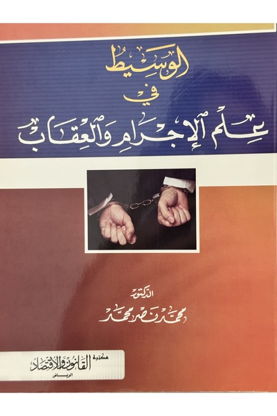 DAR الوسيط في علم الاجرام و العقاب