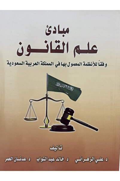 DAR مبادئ علم القانون