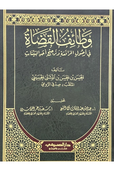 DAR وظائف القضاة في اصول المرافعة و ترجيح احد البينات