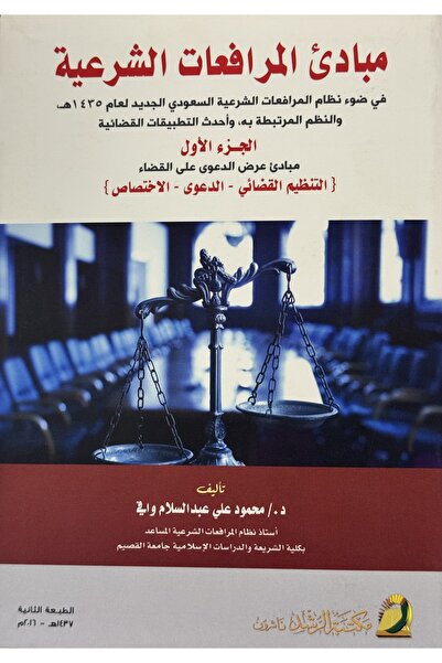 DAR مبادئ المرافعات الشرعية