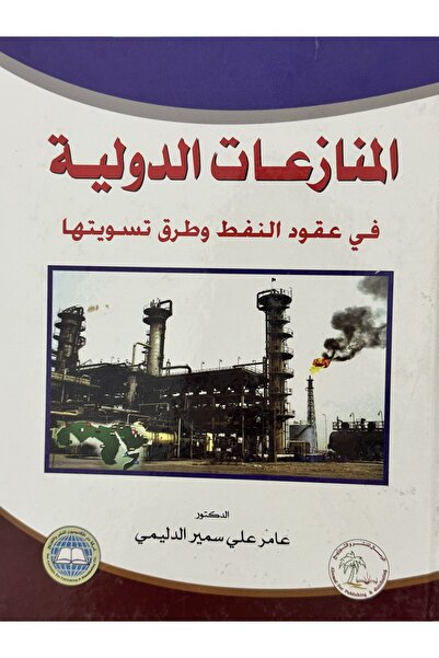 DAR المنازعات الدولية في عقود النفط و طرق تسويتها