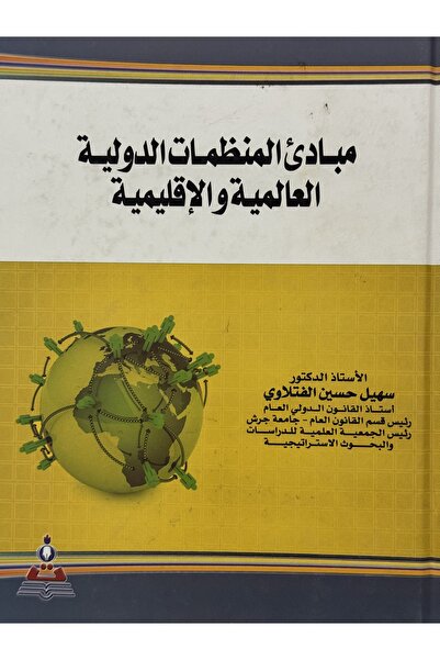 DAR مبادئ المنظمات الدولية العالمية و الاقليمية