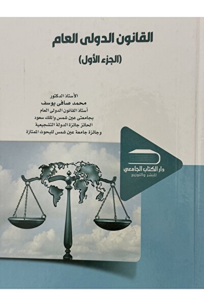 DAR القانون الدولي العام الجزع الاول