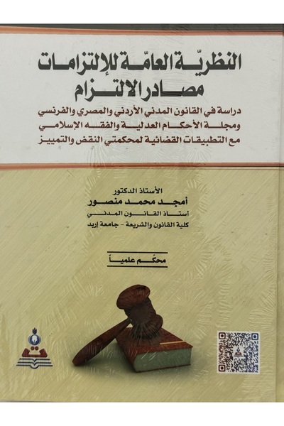 DAR النظرية العامة للالتزامات مصادر الالتزام