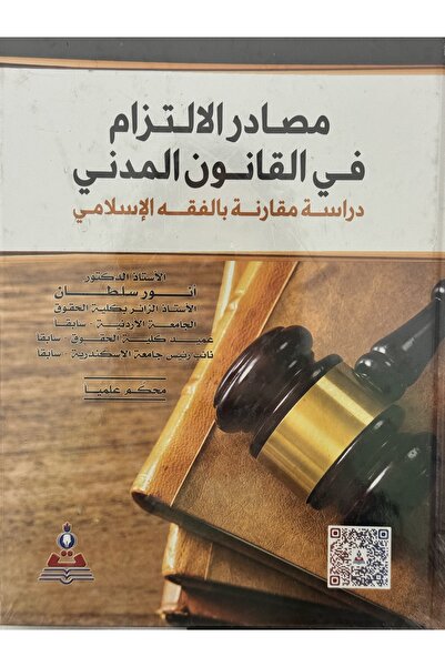 DAR مصادر الالتزام في القانون المدني دراسة مقارنة بالفقه الاسلامي