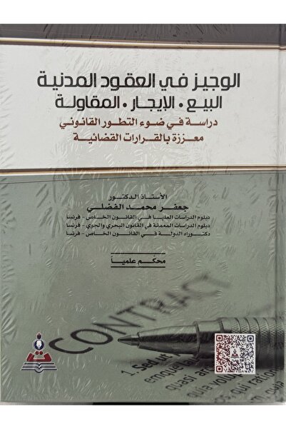 DAR الوجيز في العقود المدنية البيع - الايجار - المقاولة