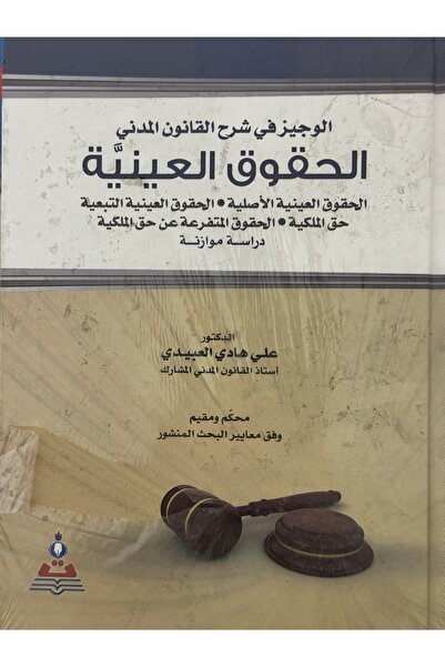 DAR الوجيز في شرح القانون المدني الحقوق العينية