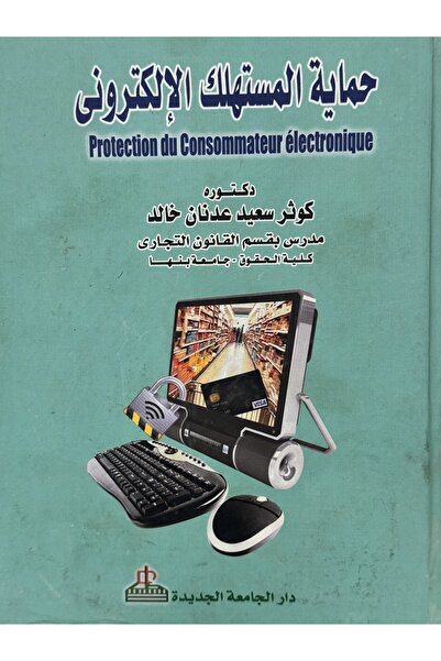 DAR حماية المستهلك الالكتروني