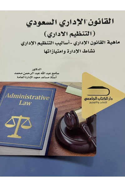 DAR القانون الاداري السعودي التنظيم الاداري