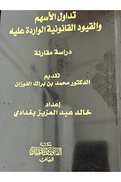 DAR تداول الاسهم و القيود القانونية الواردة عليه دراسة مقارنة